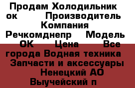 Продам Холодильник 2ок1.183 › Производитель ­ Компания “Речкомднепр“ › Модель ­ 2ОК-1. › Цена ­ 1 - Все города Водная техника » Запчасти и аксессуары   . Ненецкий АО,Выучейский п.